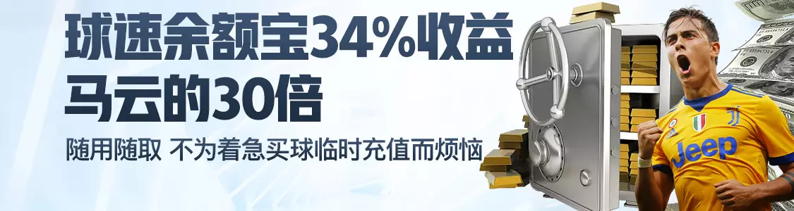 易胜博体育余额宝34%收益马云的30倍